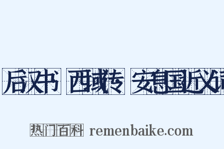 后汉书·西域传·安息国近义词是什么意思的图片
